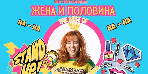 Eindhoven | Здрава Каменова в "Жена и Половина" | 31.10.2026 от 15 ч — theater in Eindhoven